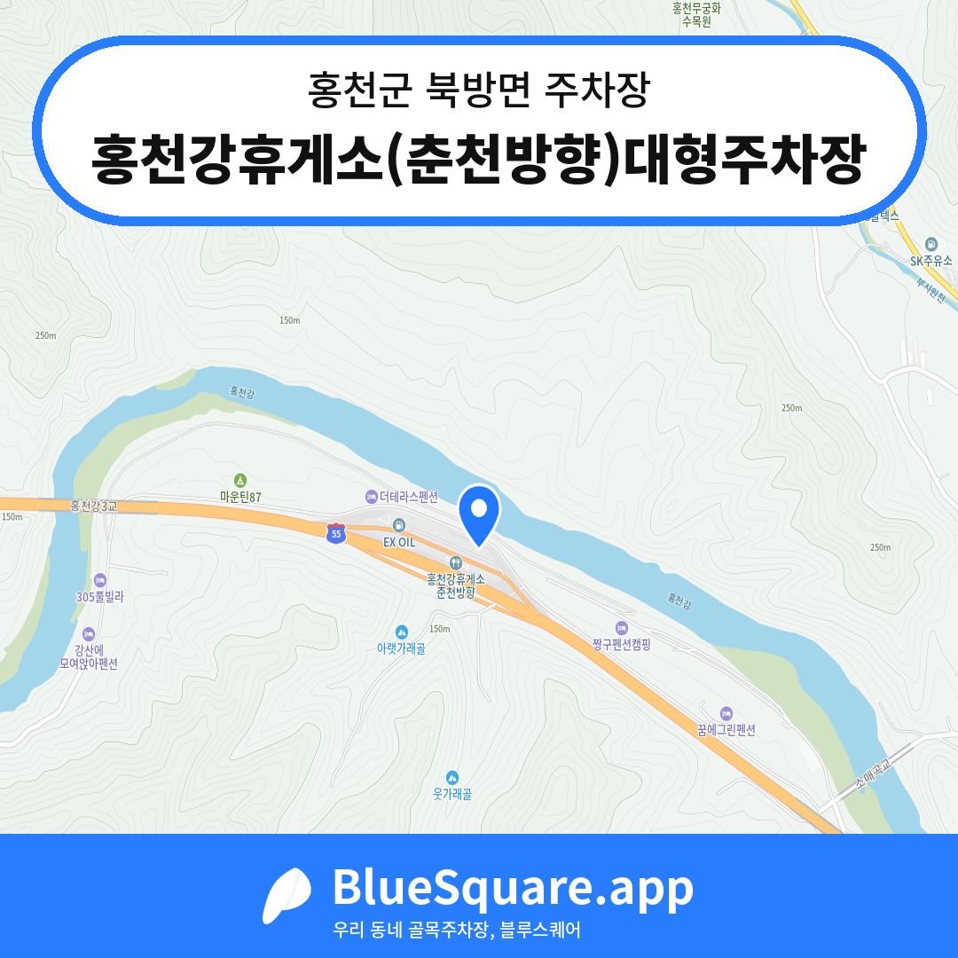 홍천강휴게소(춘천방향)대형주차장 위치 지도 — 강원 홍천군 북방면 | 블루스퀘어 주차