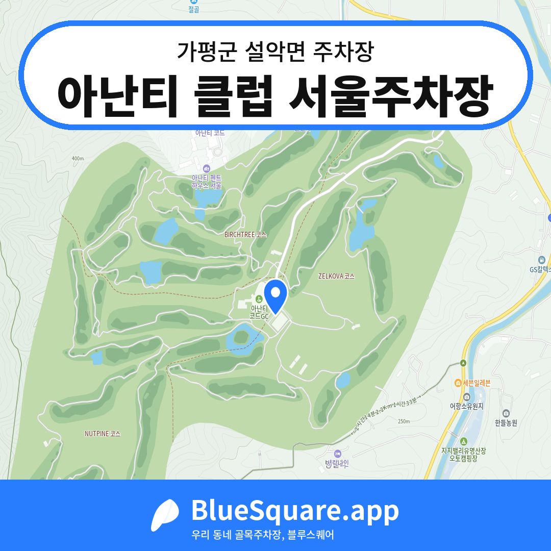 아난티 클럽 서울주차장 위치 지도 — 경기 가평군 설악면 | 블루스퀘어 주차