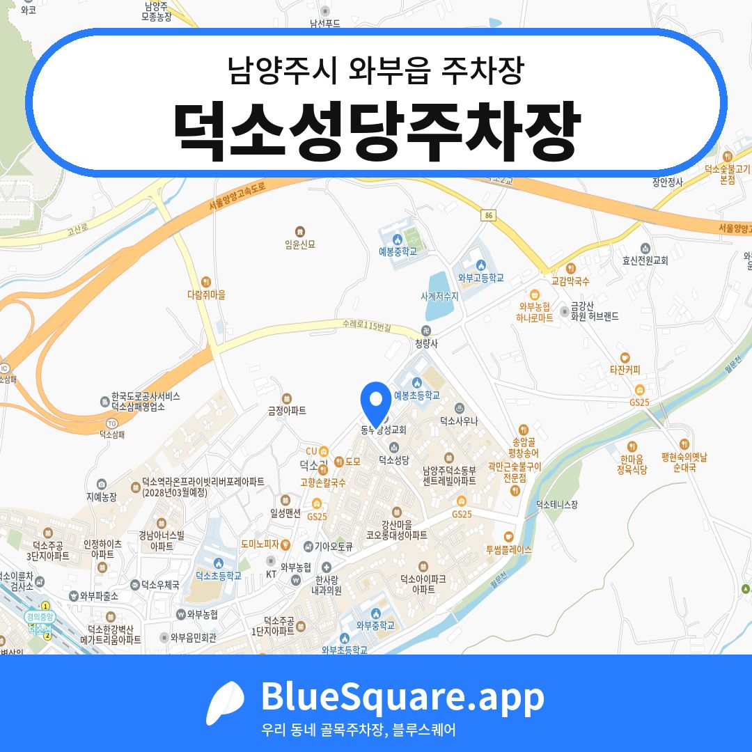 덕소성당주차장 위치 지도 — 경기 남양주시 와부읍 | 블루스퀘어 주차