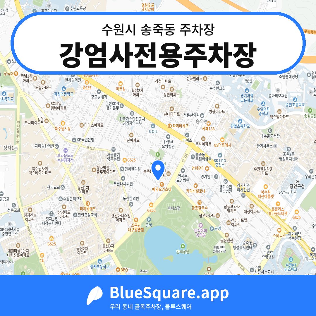 강엄사전용주차장 위치 지도 — 경기 수원시 송죽동 | 블루스퀘어 주차