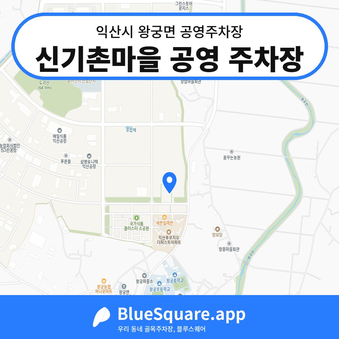 신기촌마을 공영 주차장 위치 지도 — 전북 익산시 왕궁면 | 블루스퀘어 주차