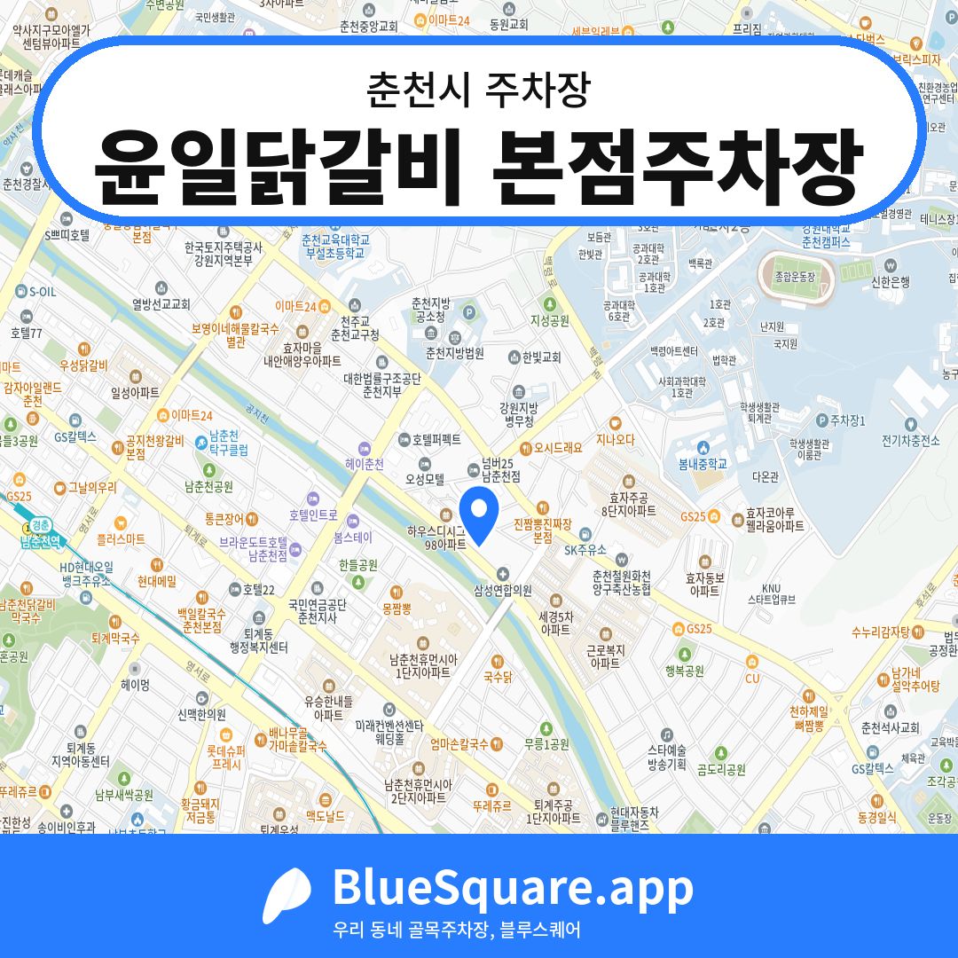 윤일닭갈비 본점주차장 위치 지도 — 강원 춘천시 | 블루스퀘어 주차