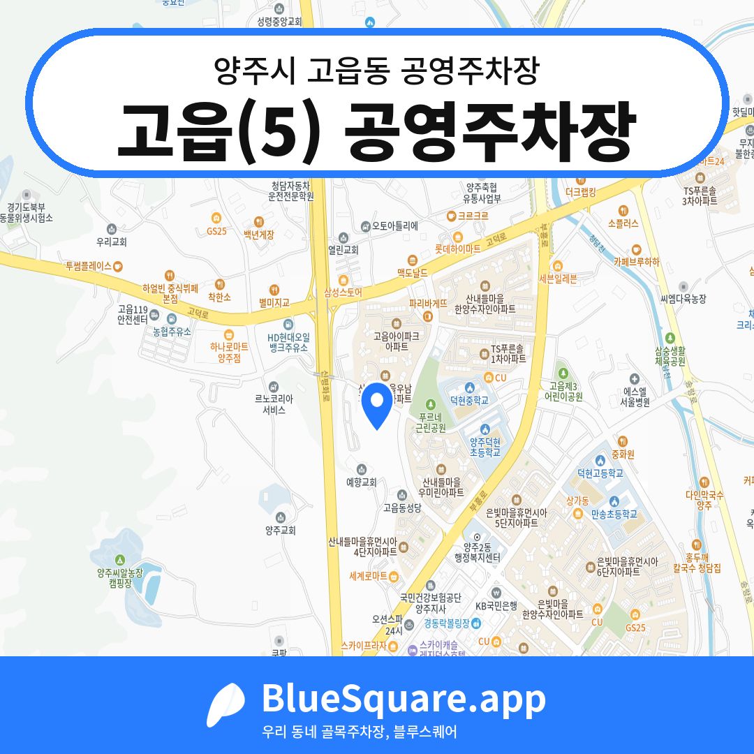고읍(5) 공영주차장 위치 지도 — 경기 양주시 고읍동 | 블루스퀘어 주차