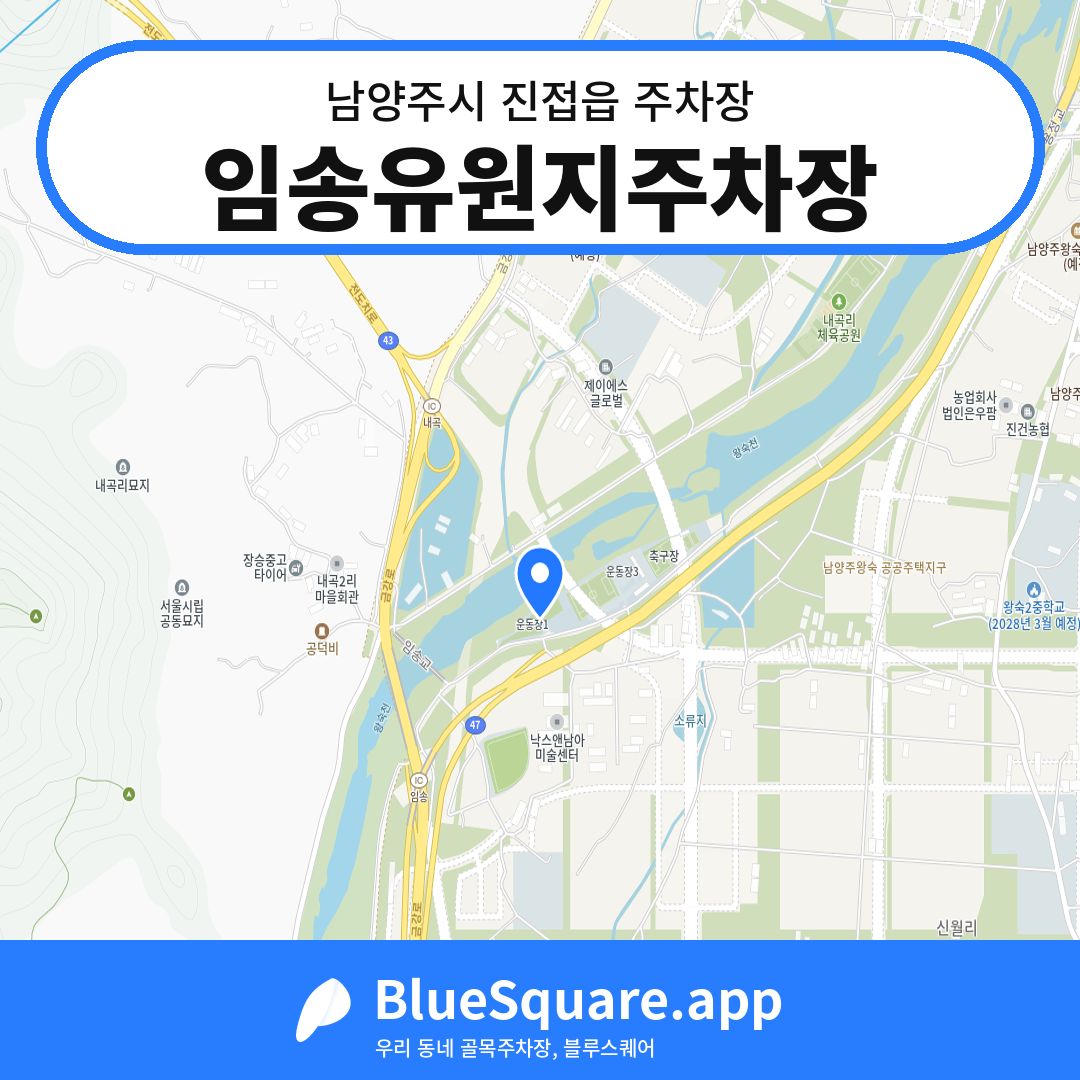 임송유원지주차장 위치 지도 — 경기 남양주시 진접읍 | 블루스퀘어 주차