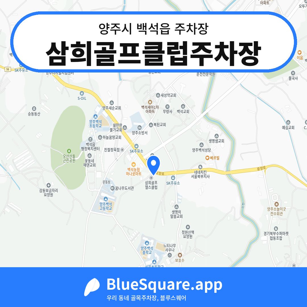 삼희골프클럽주차장 위치 지도 — 경기 양주시 백석읍 | 블루스퀘어 주차