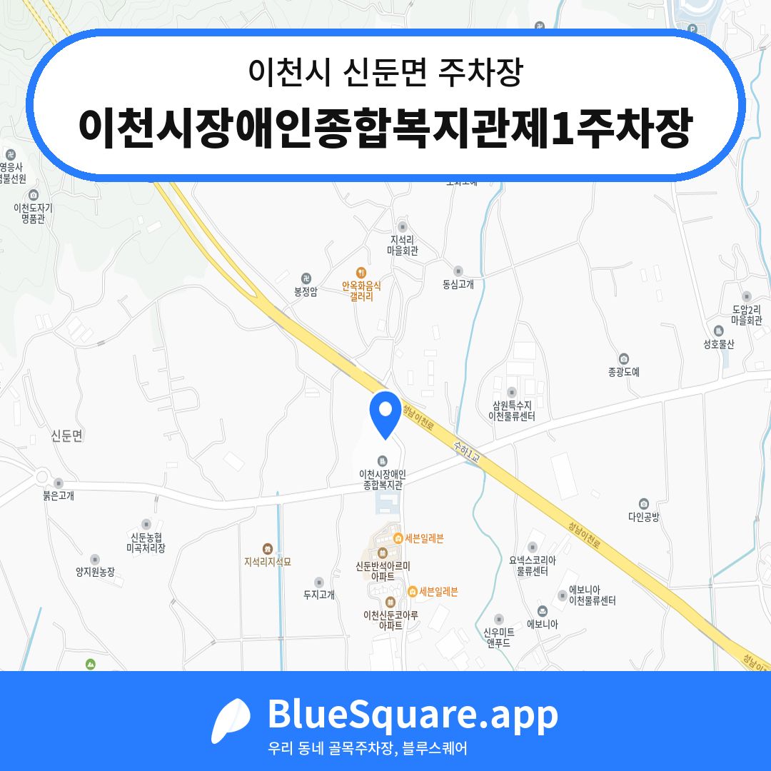 이천시장애인종합복지관제1주차장 위치 지도 — 경기 이천시 신둔면 | 블루스퀘어 주차