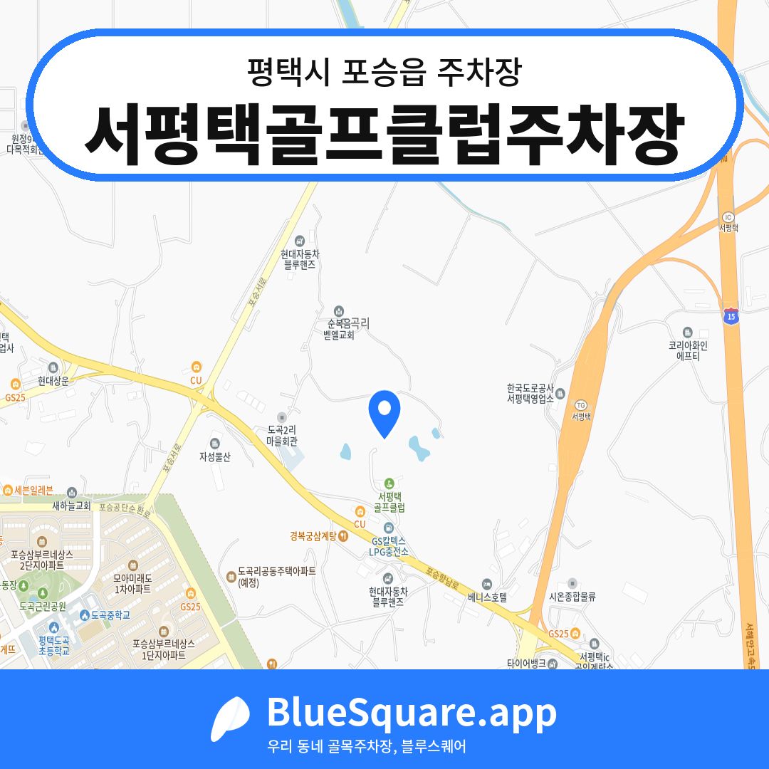 서평택골프클럽주차장 위치 지도 — 경기 평택시 포승읍 | 블루스퀘어 주차