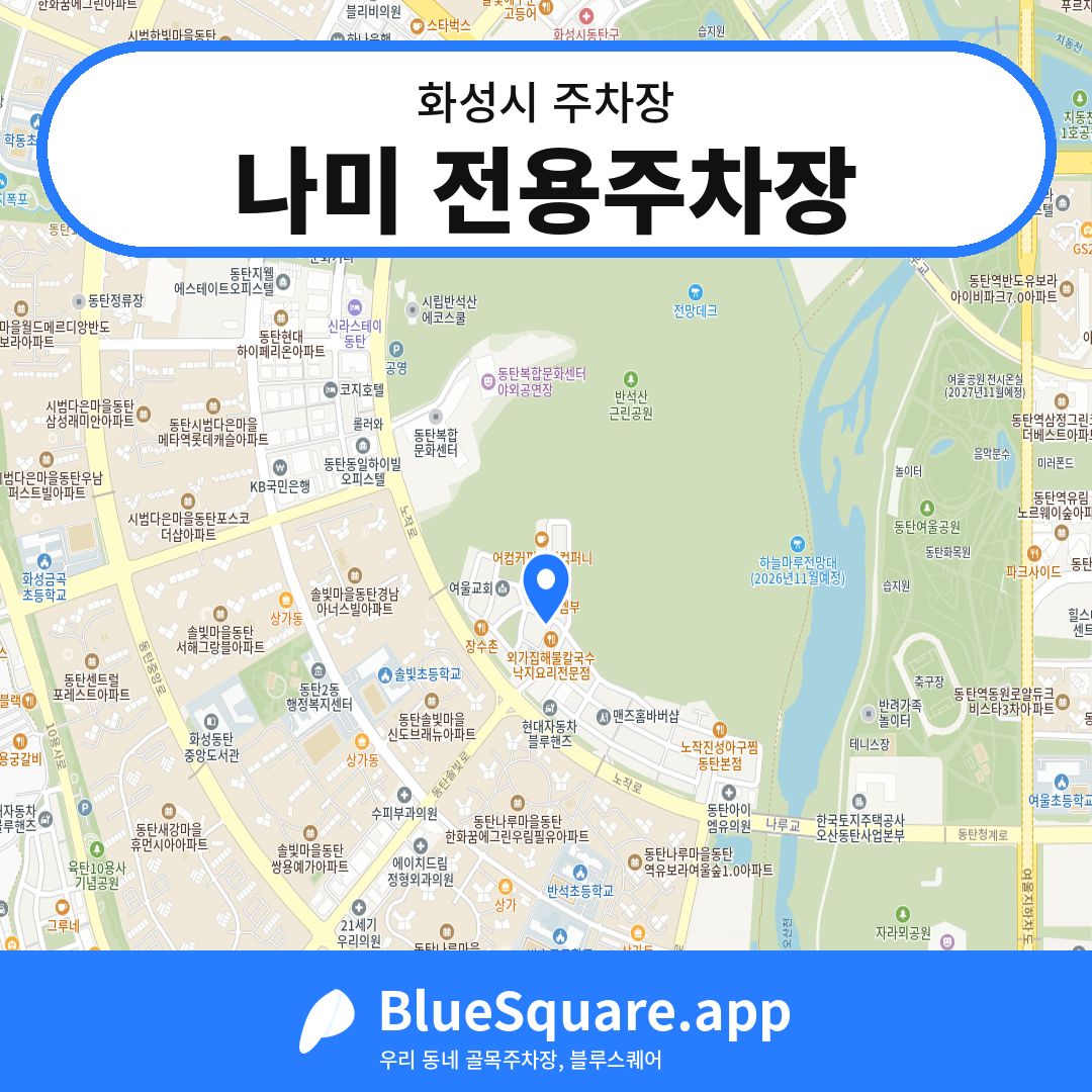 나미 전용주차장 위치 지도 — 경기 화성시 | 블루스퀘어 주차