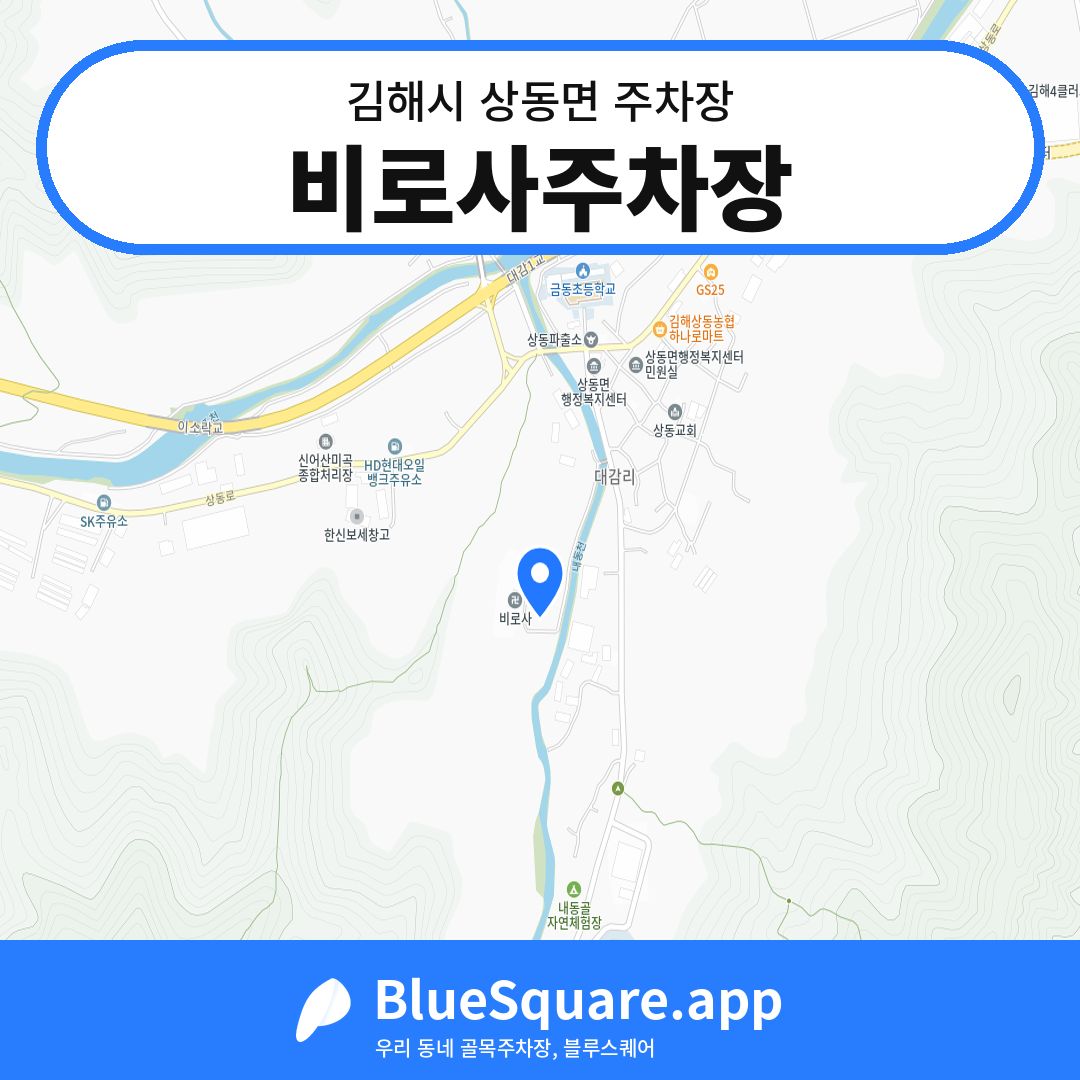 비로사주차장 위치 지도 — 경남 김해시 상동면 | 블루스퀘어 주차