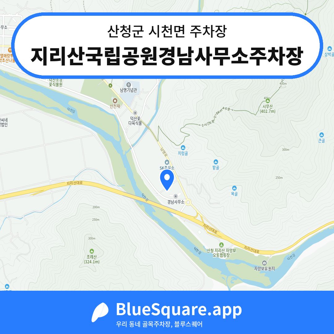 지리산국립공원경남사무소주차장 위치 지도 — 경남 산청군 시천면 | 블루스퀘어 주차