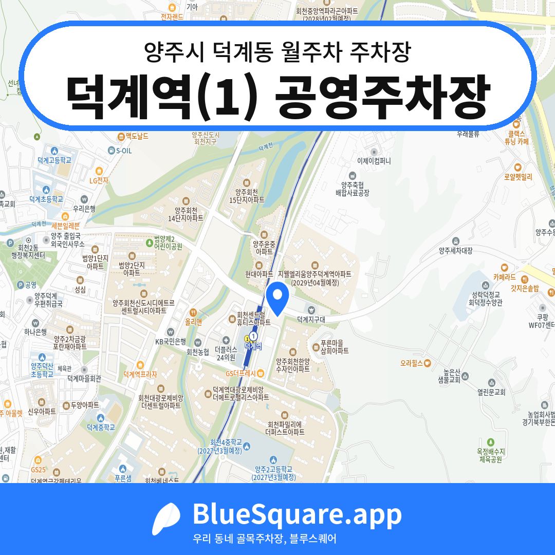 덕계역(1) 공영주차장 위치 지도 — 경기 양주시 덕계동 | 블루스퀘어 주차