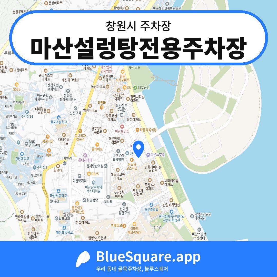 마산설렁탕전용주차장 위치 지도 — 경남 창원시 | 블루스퀘어 주차