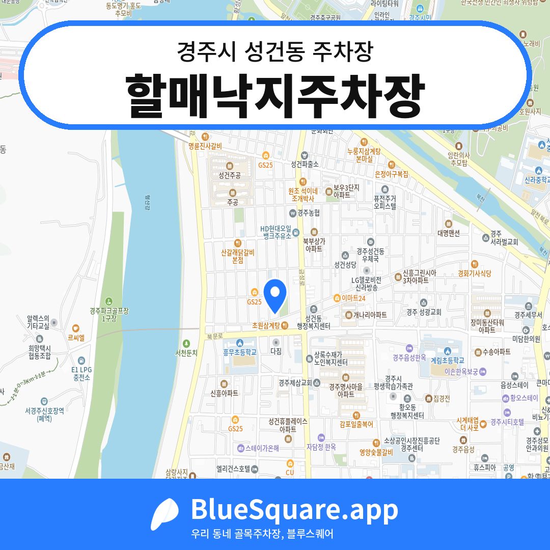 할매낙지주차장 위치 지도 — 경북 경주시 성건동 | 블루스퀘어 주차