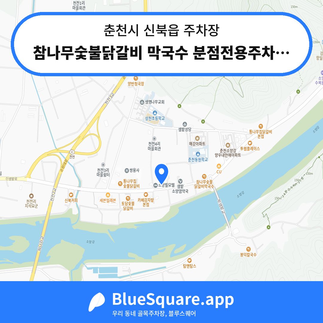 참나무숯불닭갈비 막국수 분점전용주차장 위치 지도 — 강원 춘천시 신북읍 | 블루스퀘어 주차