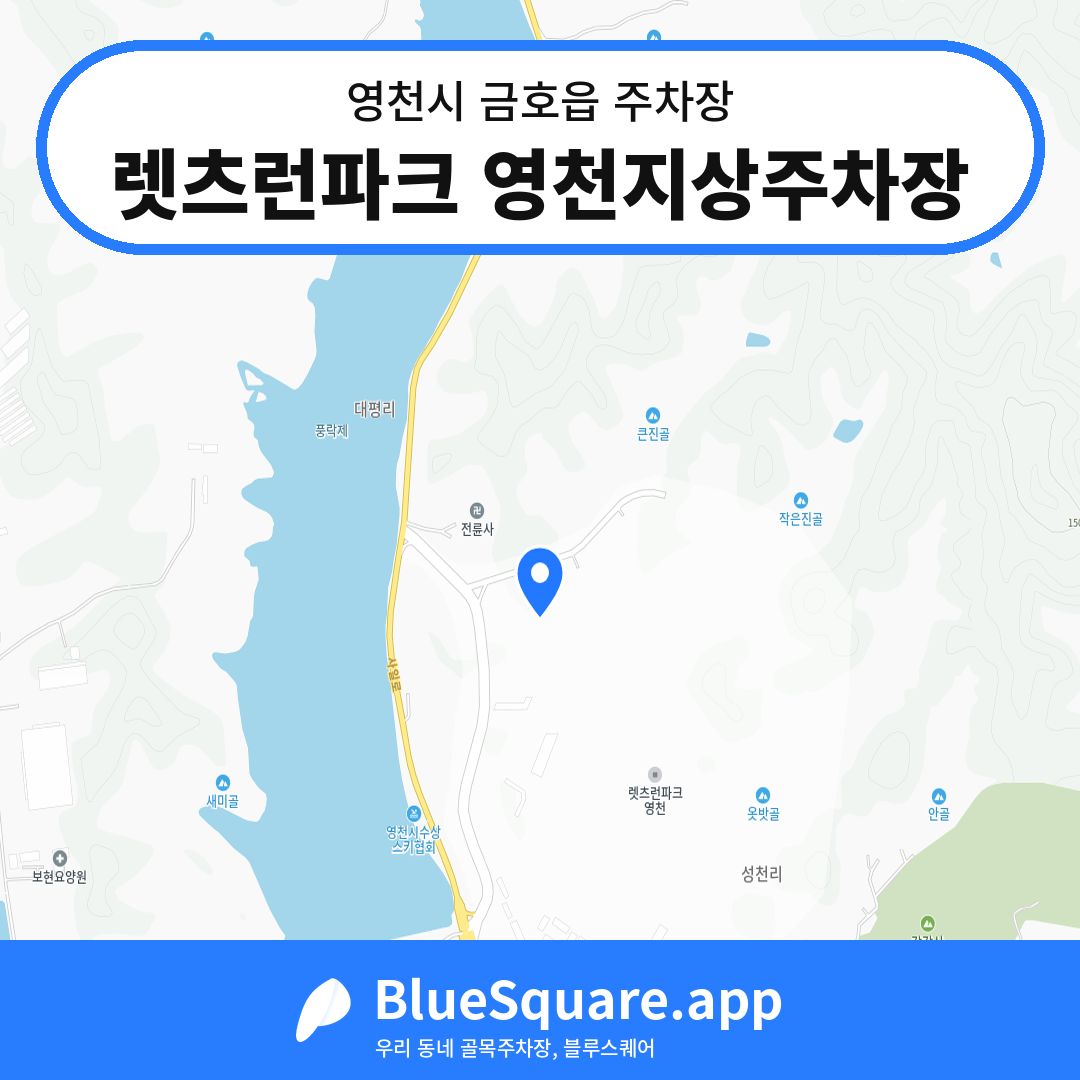 렛츠런파크 영천지상주차장 위치 지도 — 경북 영천시 금호읍 | 블루스퀘어 주차