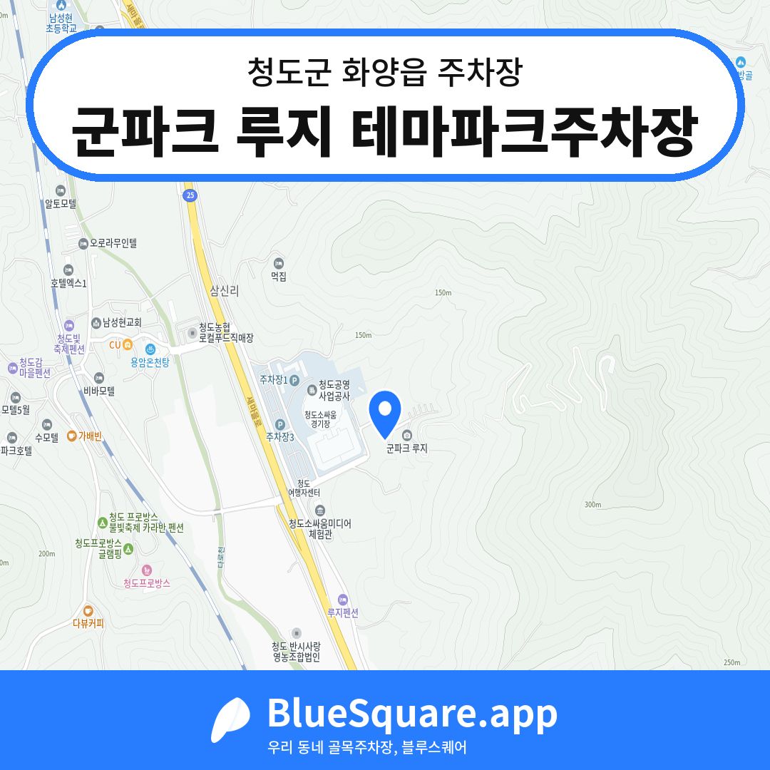 군파크 루지 테마파크주차장 위치 지도 — 경북 청도군 화양읍 | 블루스퀘어 주차