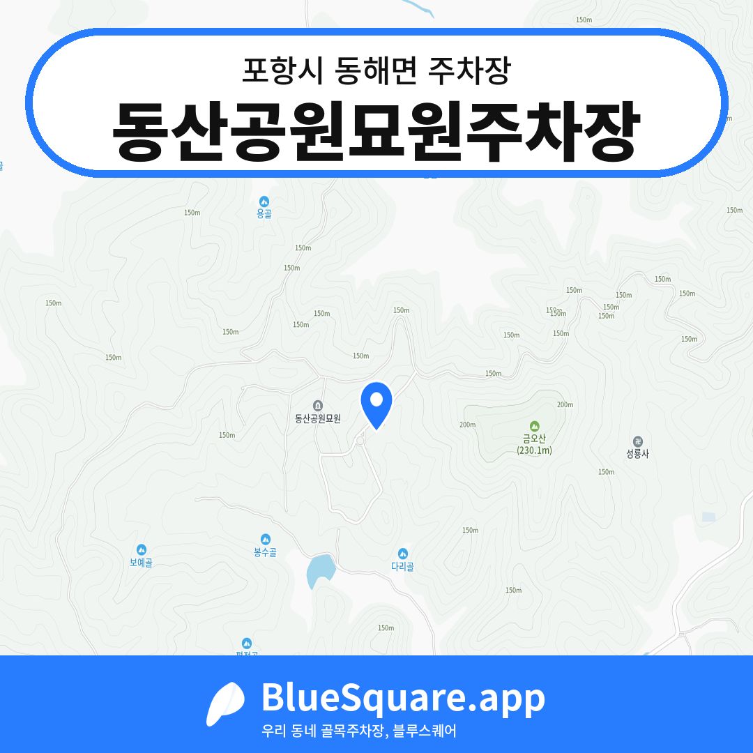 동산공원묘원주차장 위치 지도 — 경북 포항시 동해면 | 블루스퀘어 주차