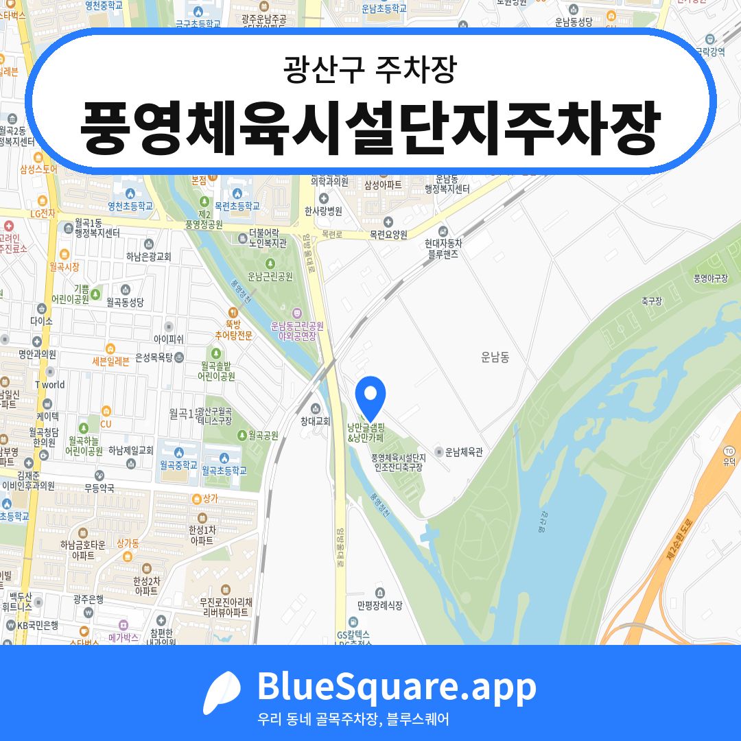 풍영체육시설단지주차장 위치 지도 — 광주 광산구 | 블루스퀘어 주차