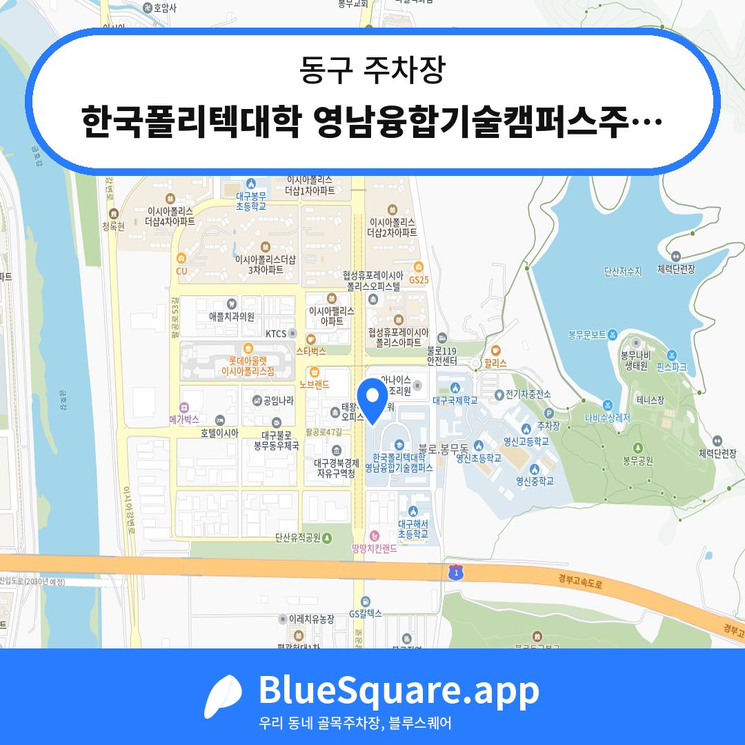 한국폴리텍대학 영남융합기술캠퍼스주차장 위치 지도 — 대구 동구 | 블루스퀘어 주차