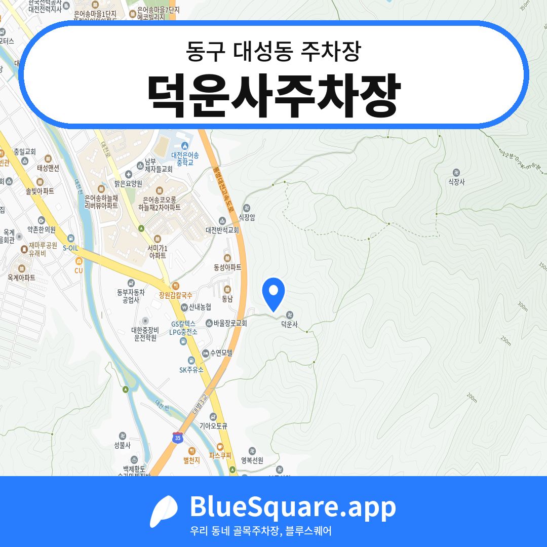 덕운사주차장 위치 지도 — 대전 동구 대성동 | 블루스퀘어 주차