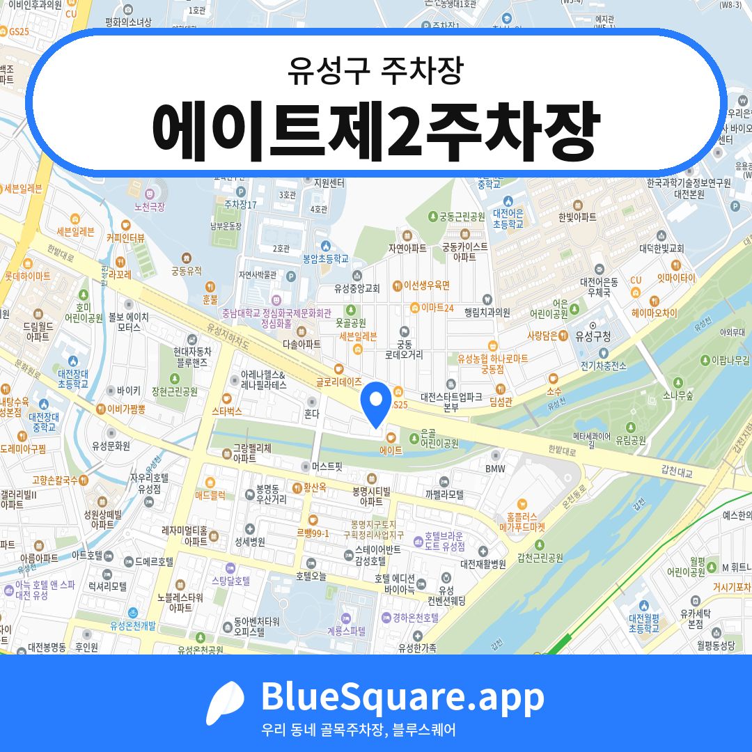 에이트제2주차장 위치 지도 — 대전 유성구 | 블루스퀘어 주차