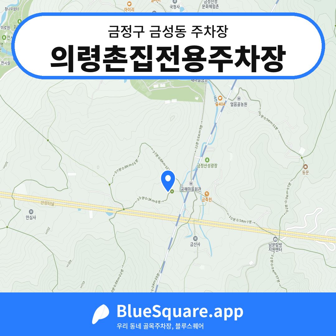의령촌집전용주차장 위치 지도 — 부산 금정구 금성동 | 블루스퀘어 주차