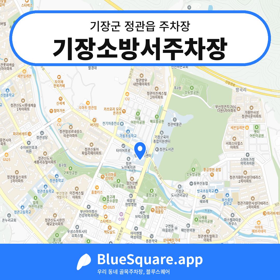 기장소방서주차장 위치 지도 — 부산 기장군 정관읍 | 블루스퀘어 주차
