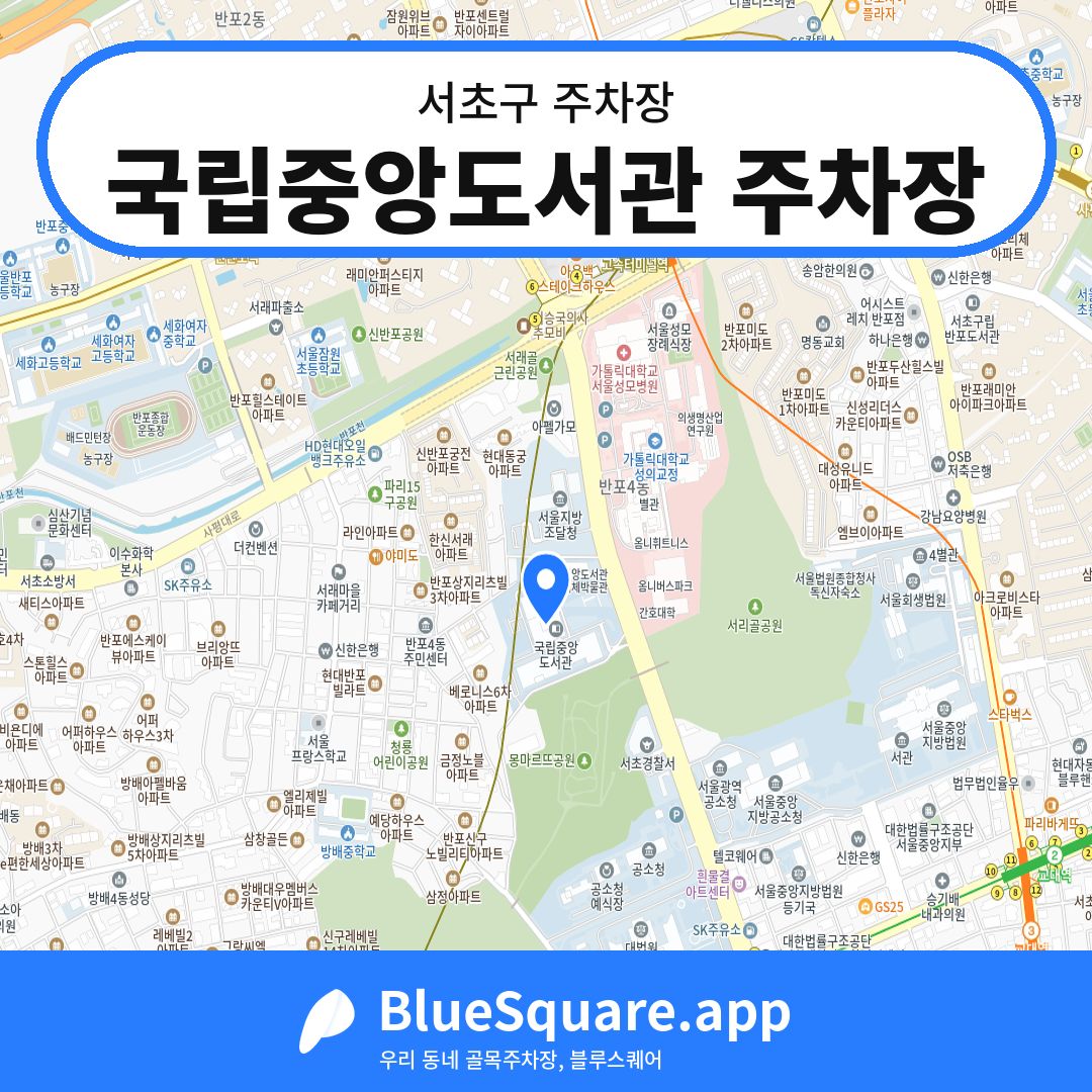 국립중앙도서관 주차장 위치 지도 — 서울 서초구 | 블루스퀘어 주차