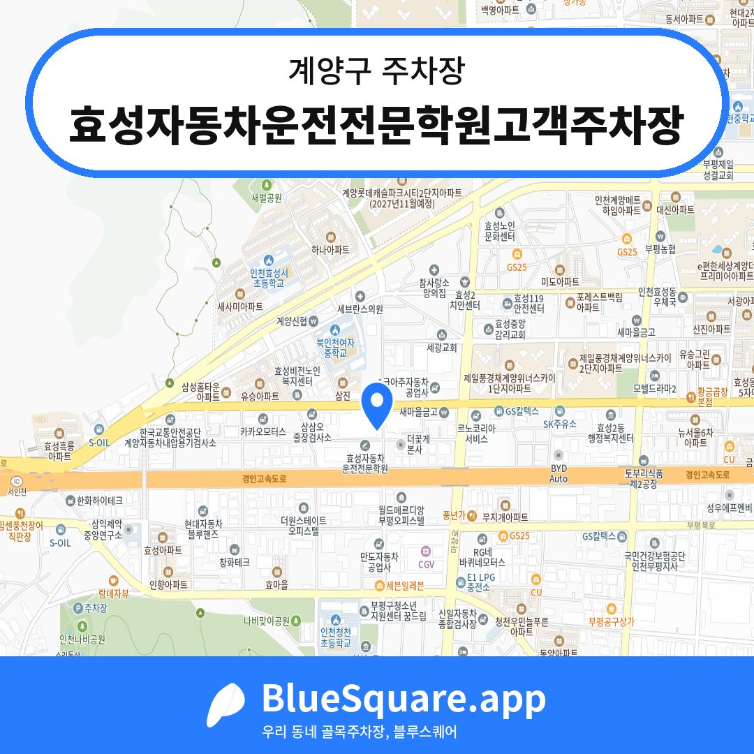 효성자동차운전전문학원고객주차장 위치 지도 — 인천 계양구 | 블루스퀘어 주차