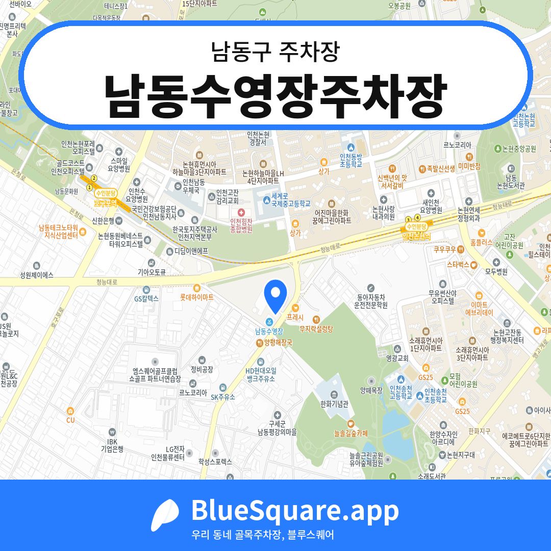 남동수영장주차장 위치 지도 — 인천 남동구 | 블루스퀘어 주차