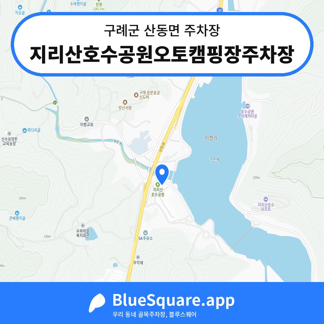 지리산호수공원오토캠핑장주차장 위치 지도 — 전남 구례군 산동면 | 블루스퀘어 주차