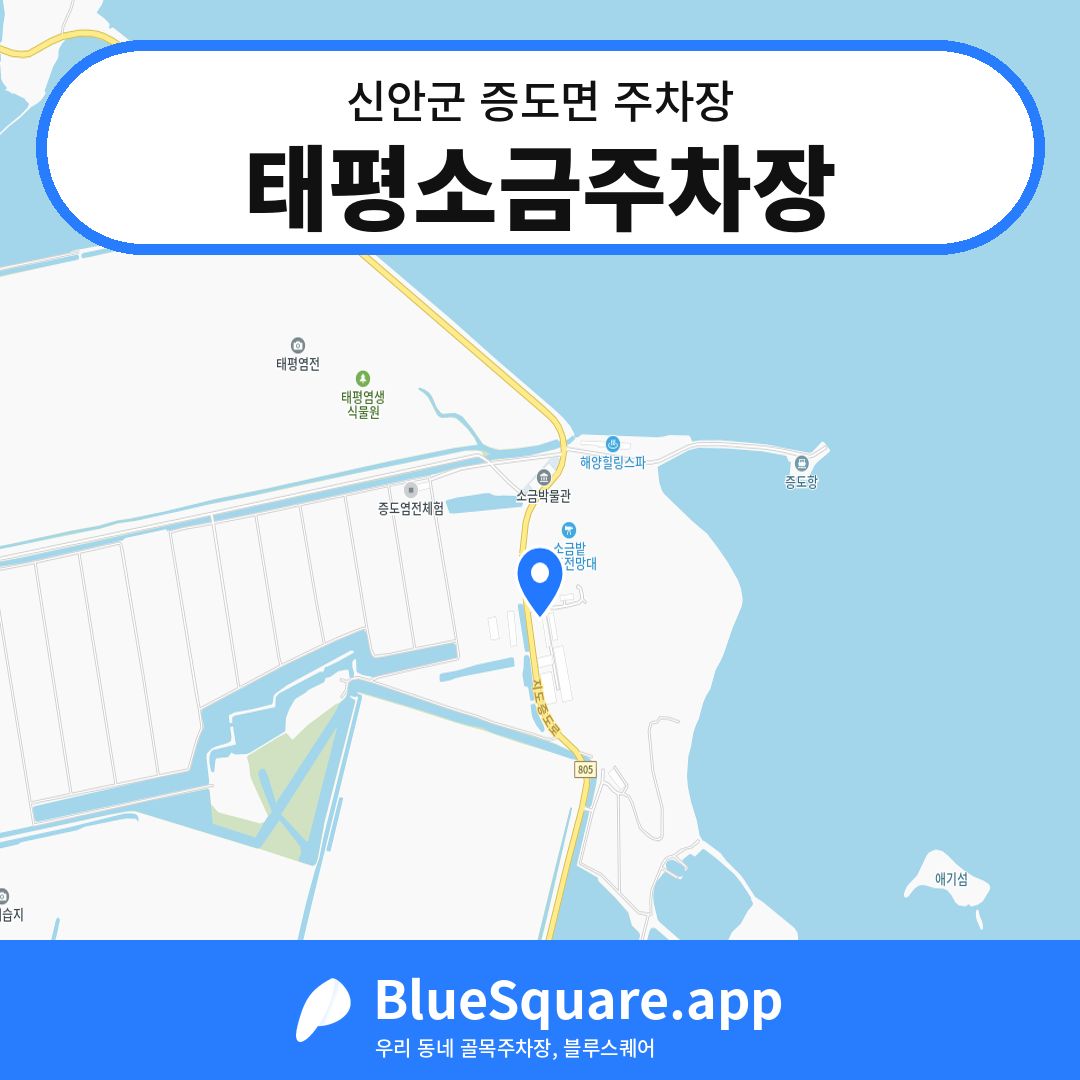 태평소금주차장 위치 지도 — 전남 신안군 증도면 | 블루스퀘어 주차