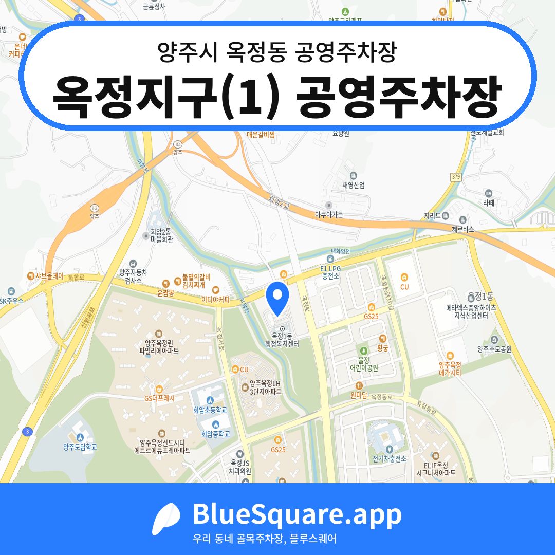 옥정지구(1) 공영주차장 위치 지도 — 경기 양주시 옥정동 | 블루스퀘어 주차