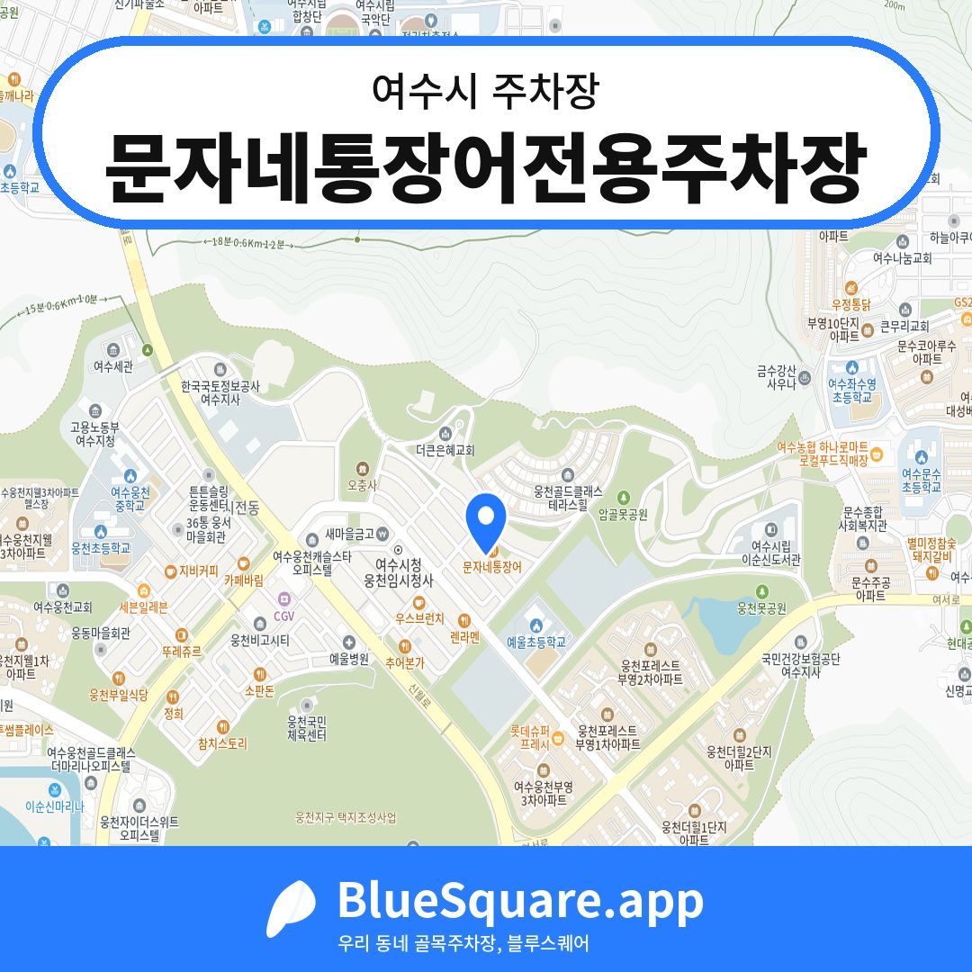 문자네통장어전용주차장 위치 지도 — 전남 여수시 | 블루스퀘어 주차