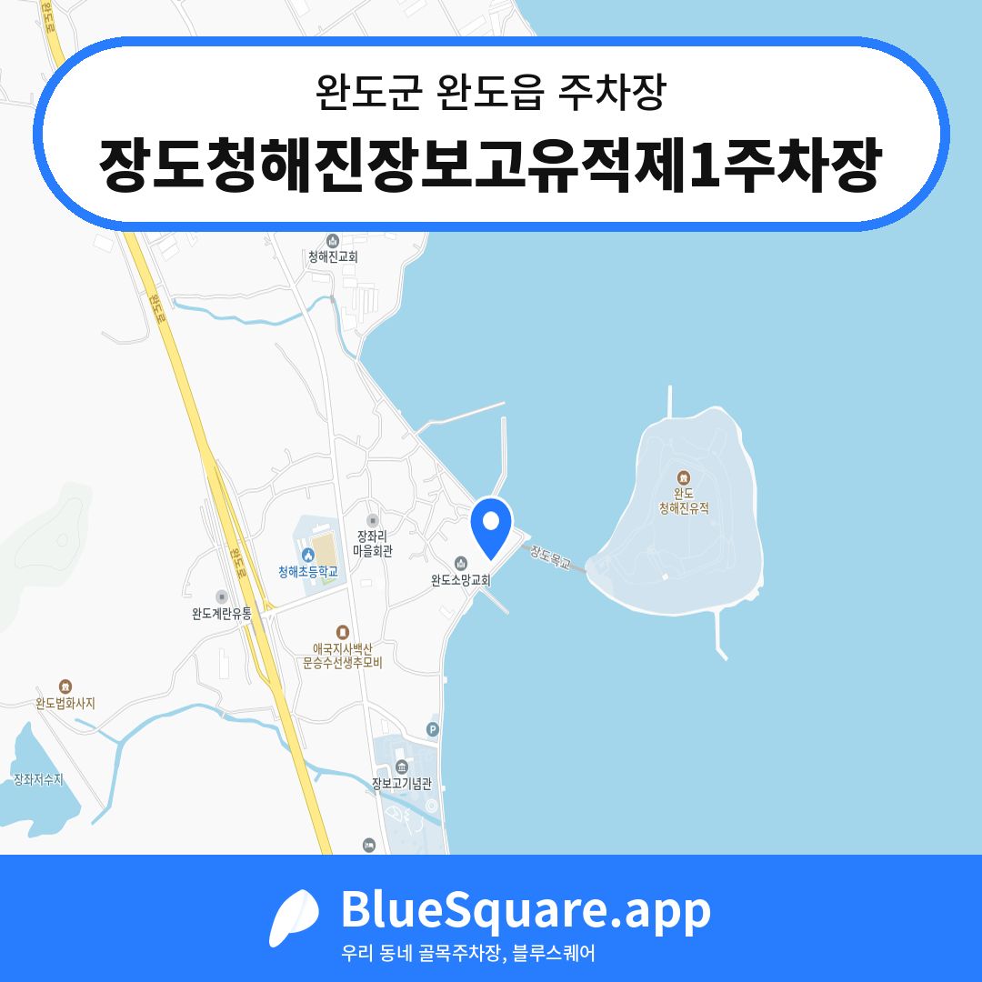 장도청해진장보고유적제1주차장 위치 지도 — 전남 완도군 완도읍 | 블루스퀘어 주차