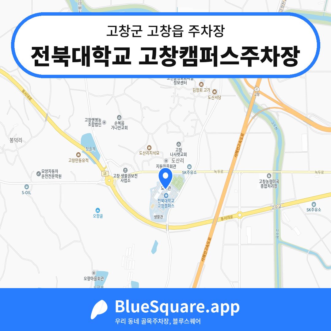 전북대학교 고창캠퍼스주차장 위치 지도 — 전북 고창군 고창읍 | 블루스퀘어 주차