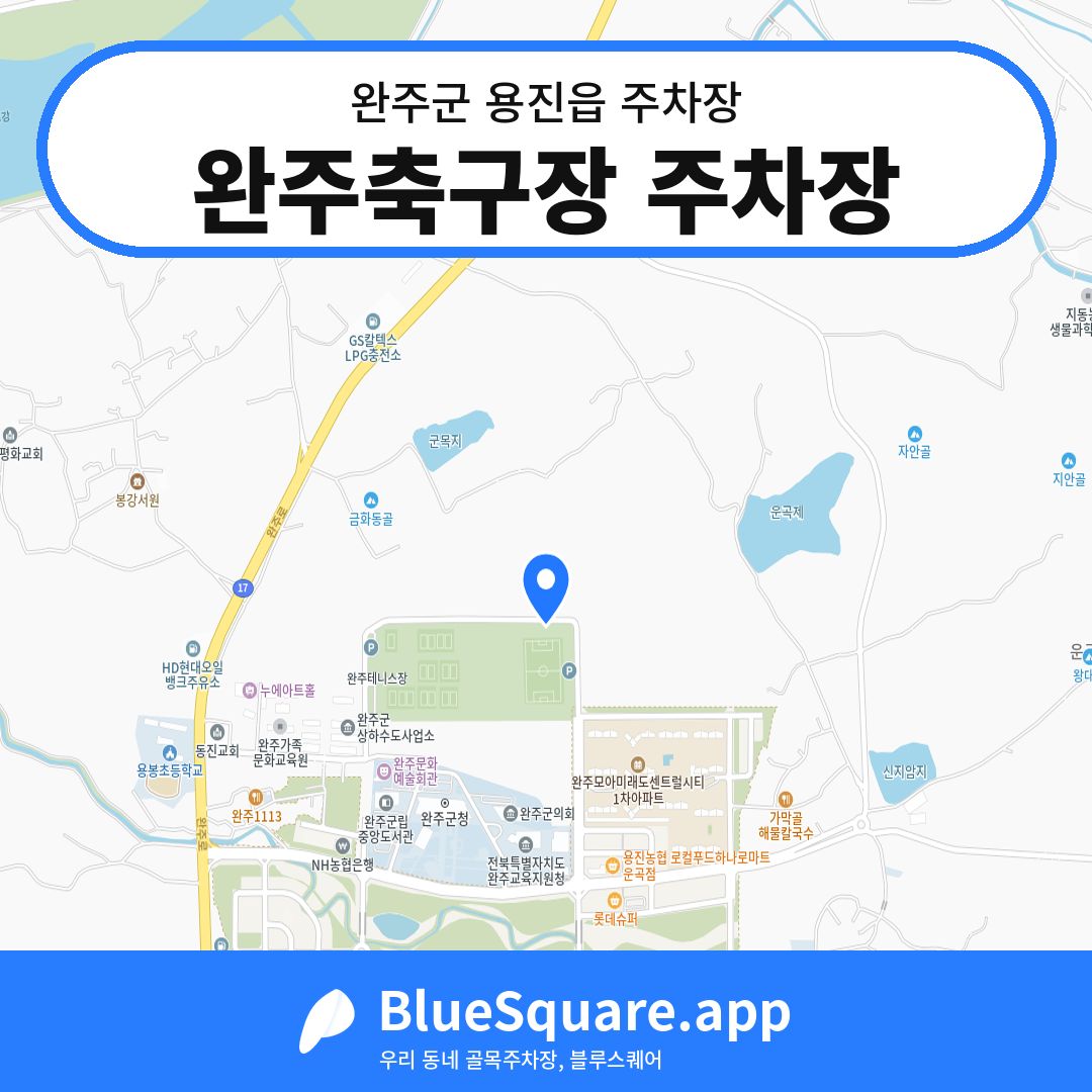 완주축구장 주차장 위치 지도 — 전북 완주군 용진읍 | 블루스퀘어 주차