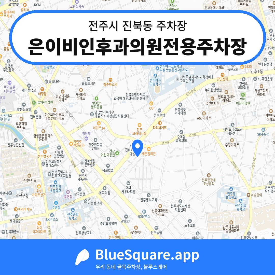 은이비인후과의원전용주차장 위치 지도 — 전북 전주시 진북동 | 블루스퀘어 주차