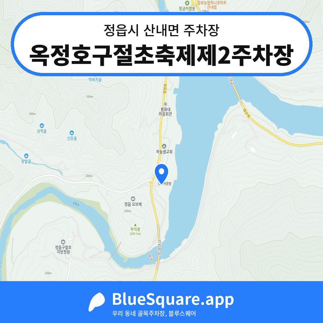 옥정호구절초축제제2주차장 위치 지도 — 전북 정읍시 산내면 | 블루스퀘어 주차