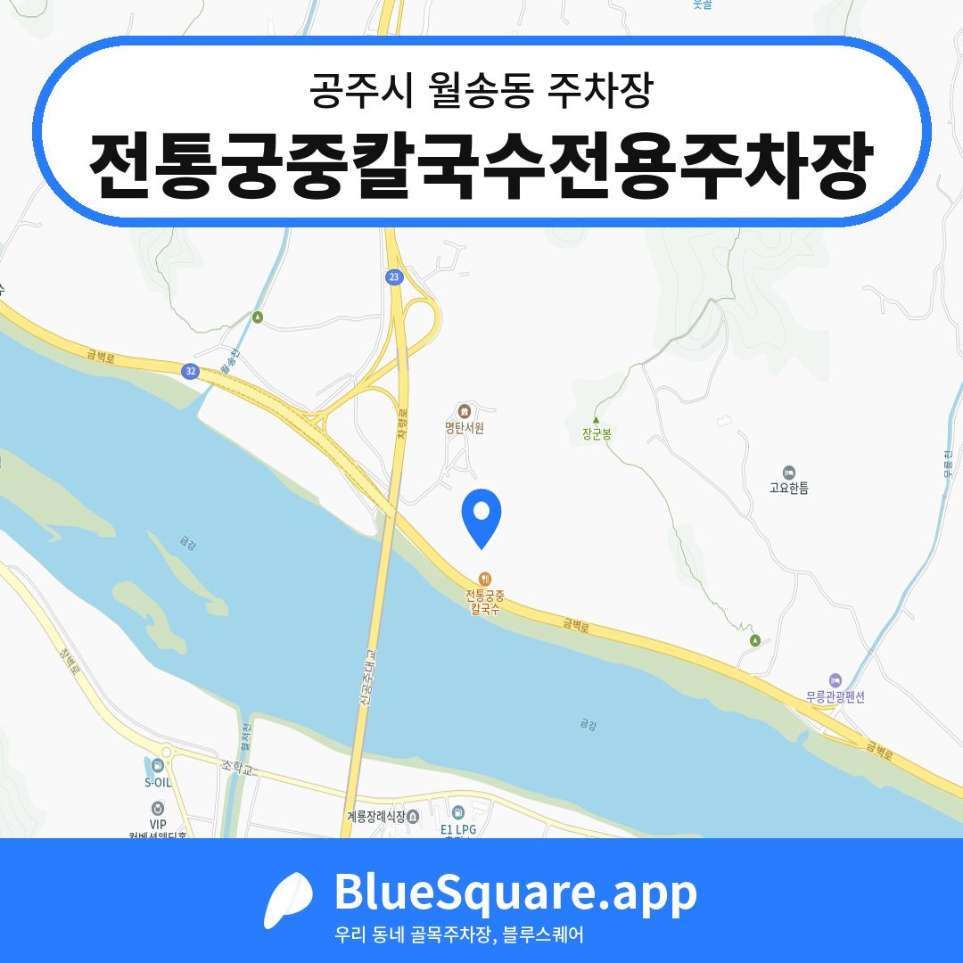 전통궁중칼국수전용주차장 위치 지도 — 충남 공주시 월송동 | 블루스퀘어 주차