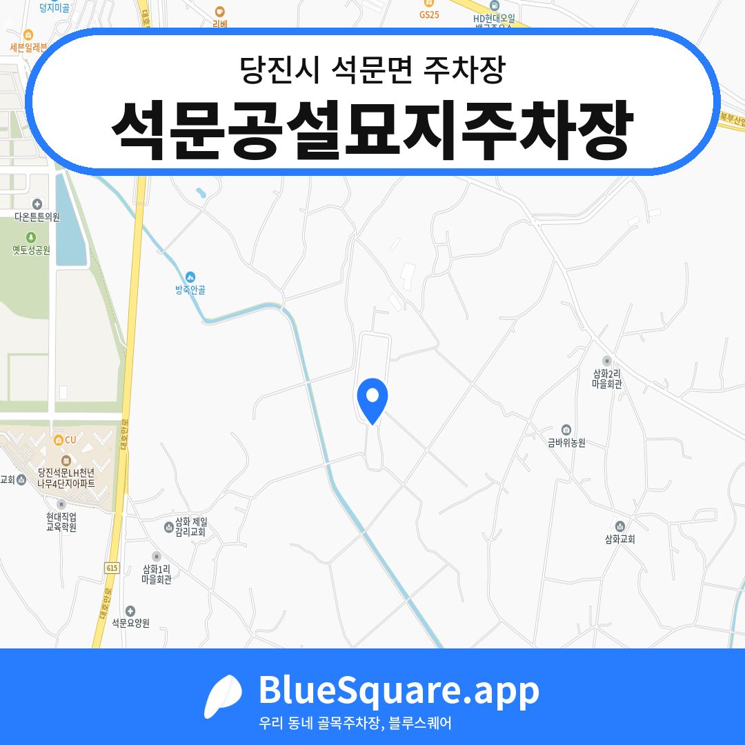 석문공설묘지주차장 위치 지도 — 충남 당진시 석문면 | 블루스퀘어 주차