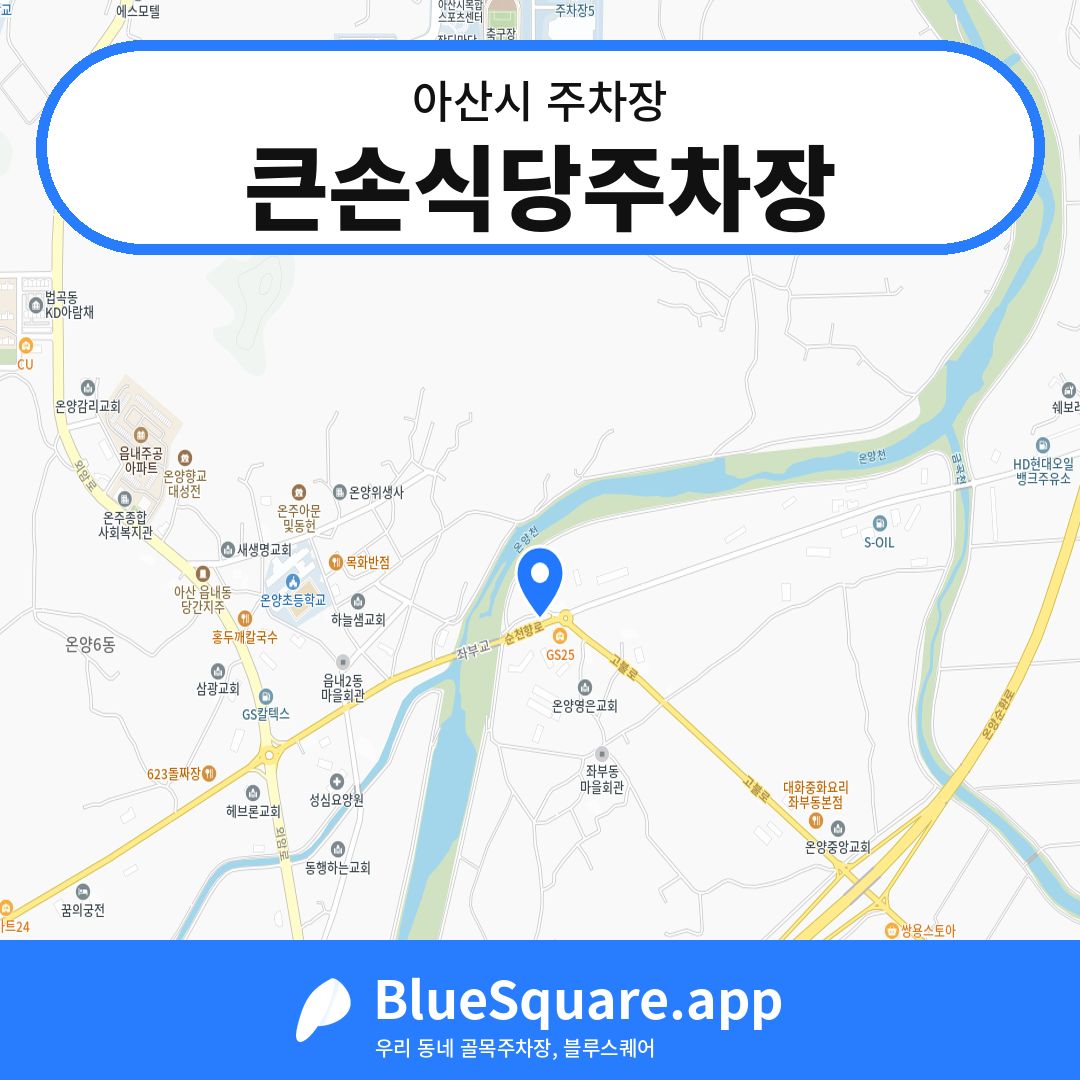 큰손식당주차장 위치 지도 — 충남 아산시 | 블루스퀘어 주차