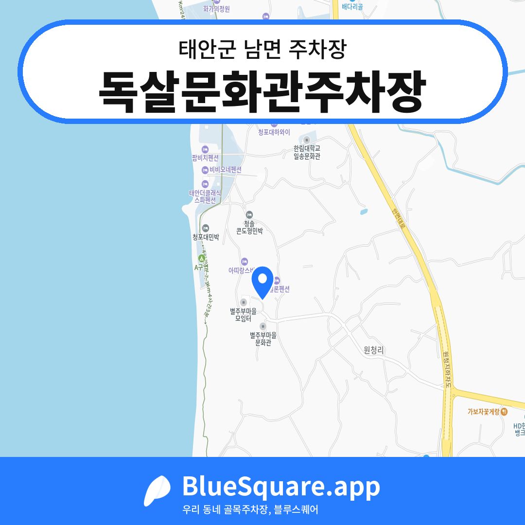 독살문화관주차장 위치 지도 — 충남 태안군 남면 | 블루스퀘어 주차