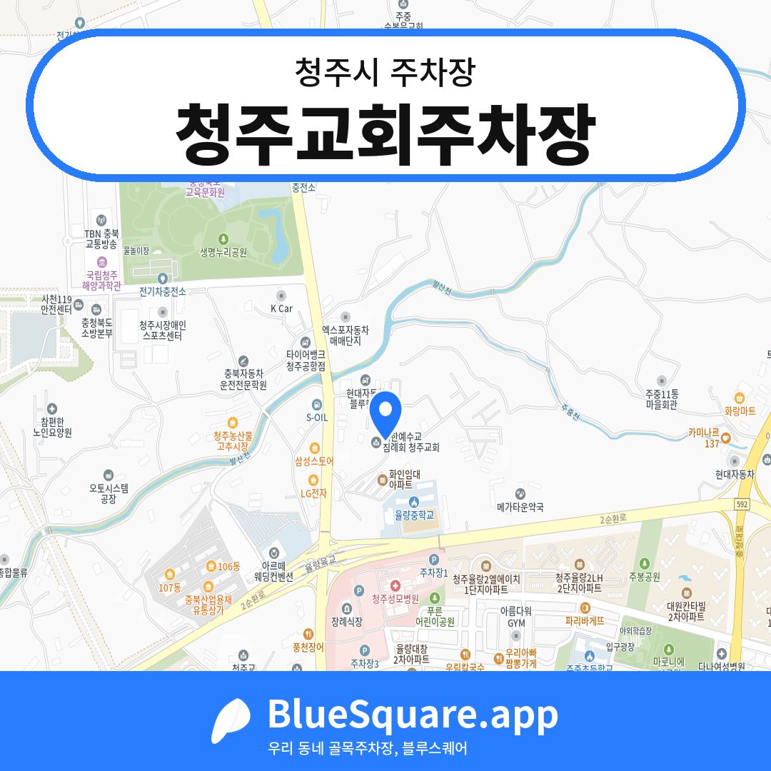 청주교회주차장 위치 지도 — 충북 청주시 | 블루스퀘어 주차