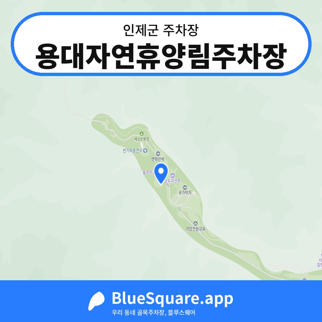 용대자연휴양림주차장 위치 지도 — 강원 인제군 | 블루스퀘어 주차