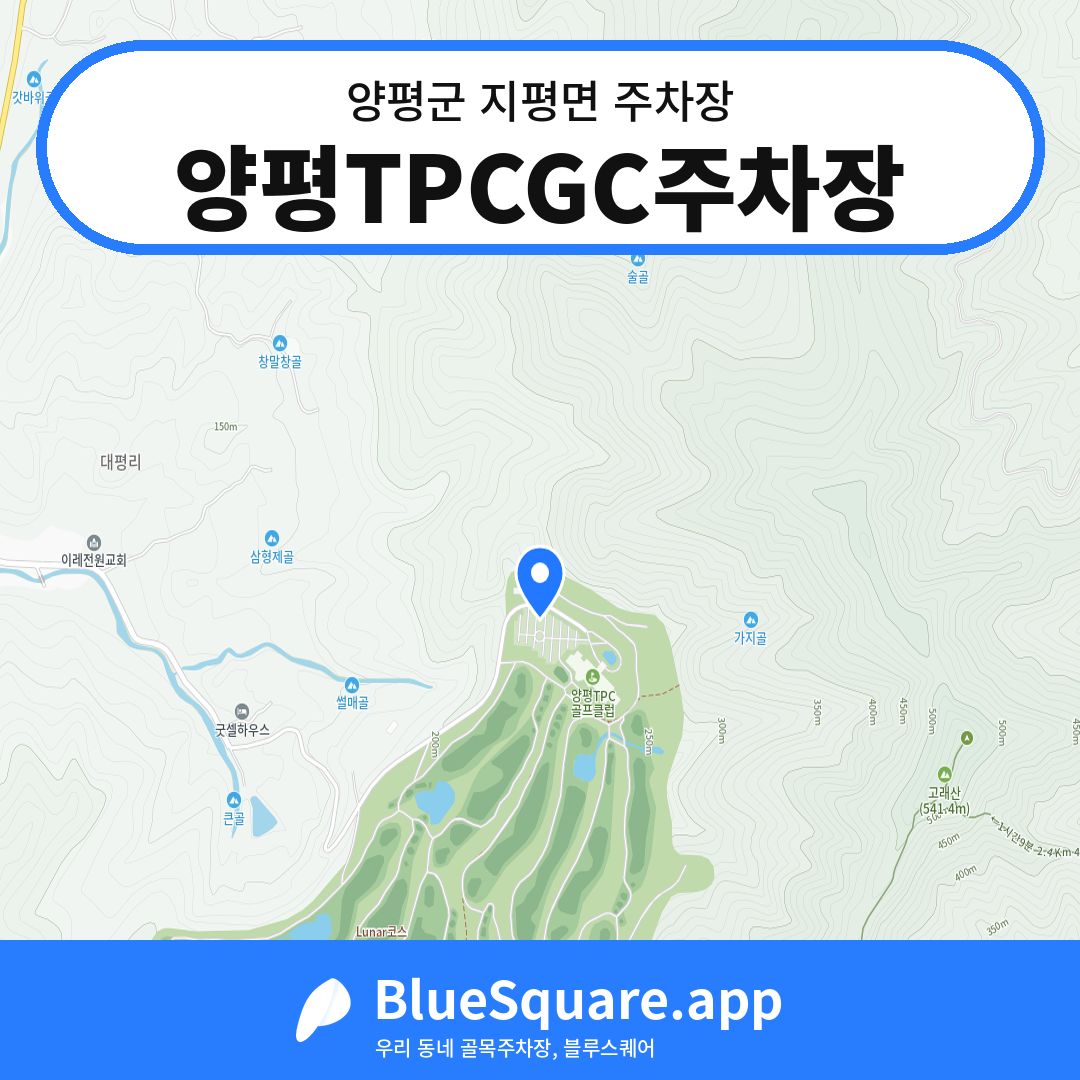 양평TPCGC주차장 위치 지도 — 경기 양평군 지평면 | 블루스퀘어 주차