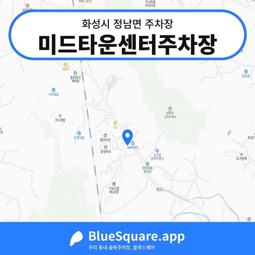 미드타운센터주차장 위치 지도 — 경기 화성시 정남면 | 블루스퀘어 주차