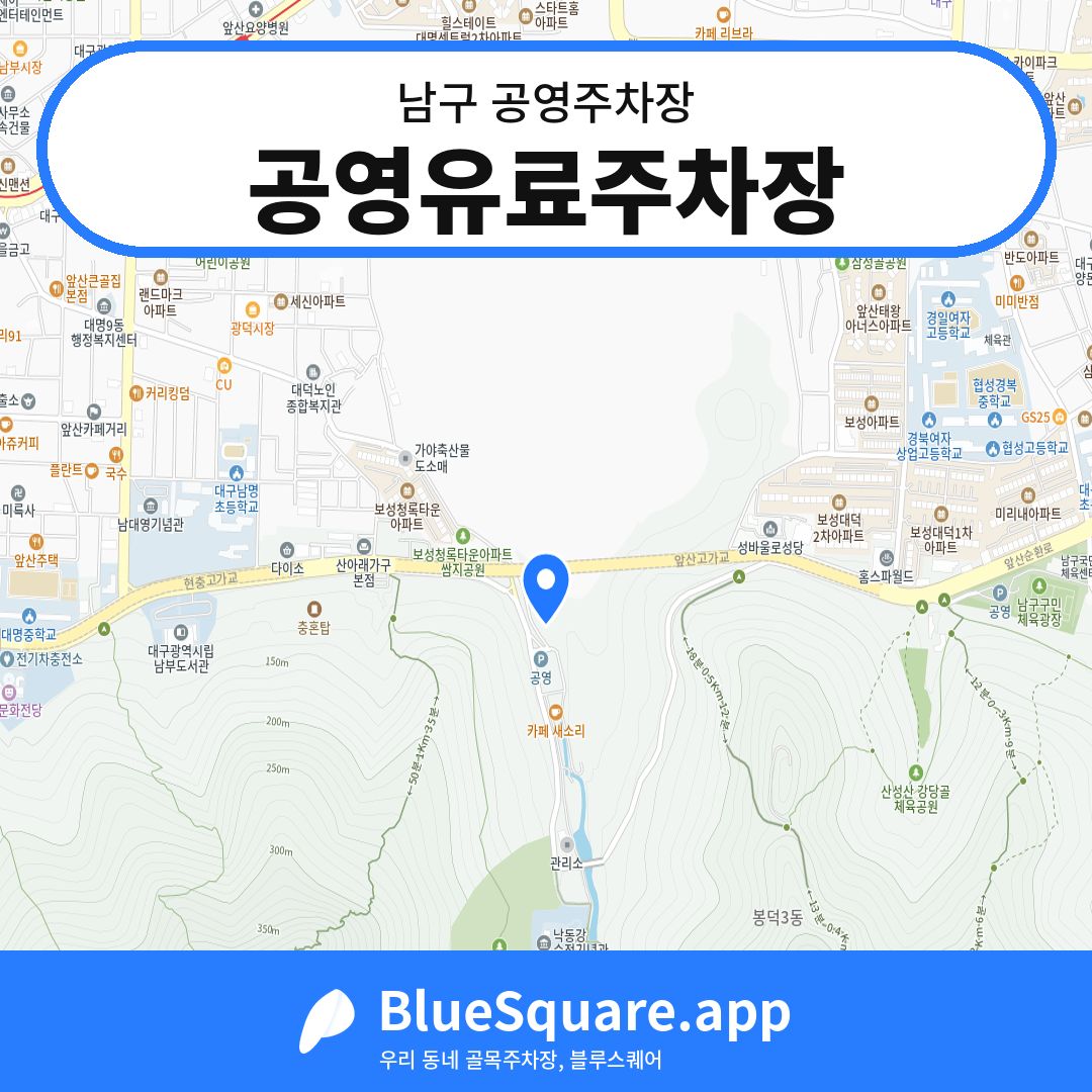 공영유료주차장 위치 지도 — 대구 남구 | 블루스퀘어 주차