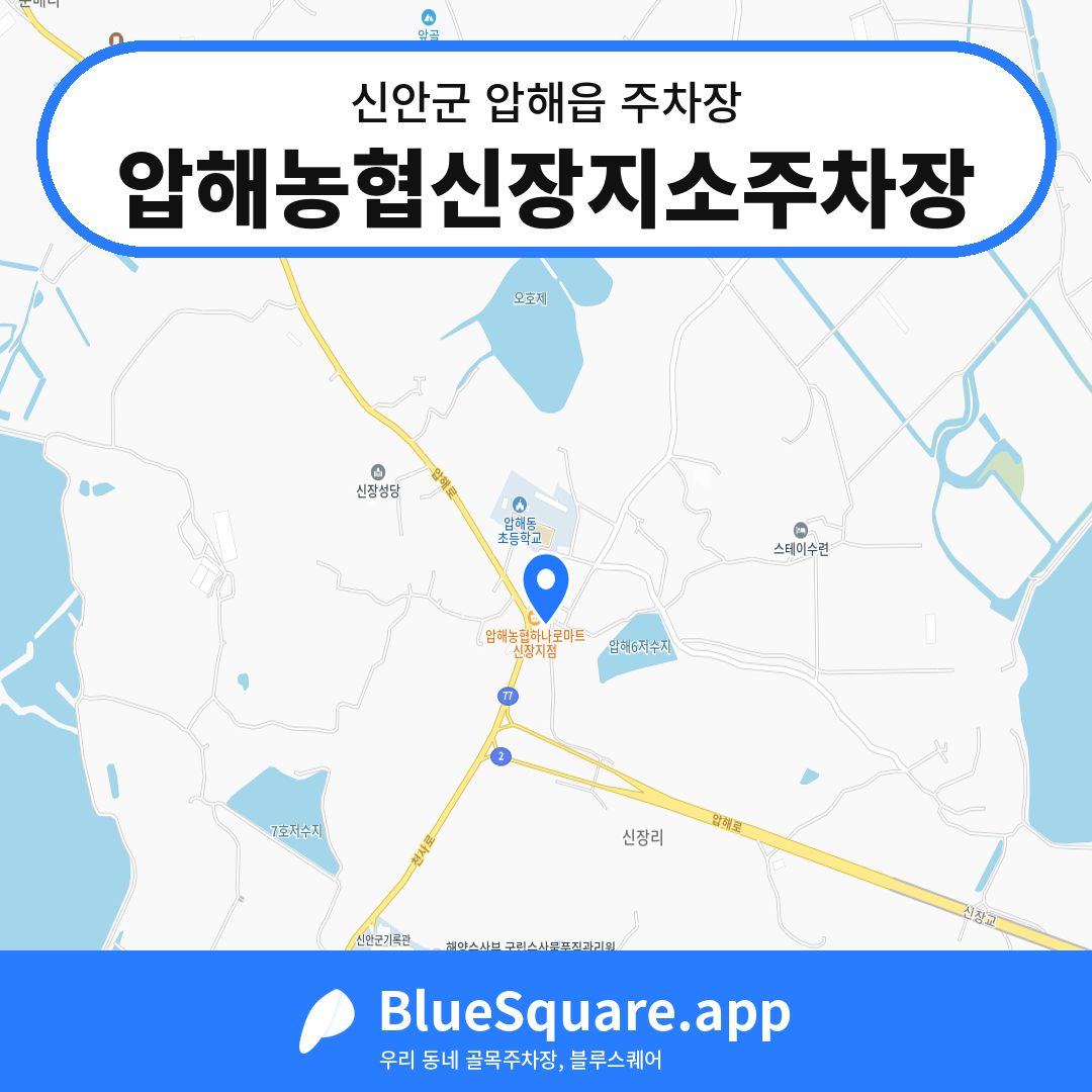 압해농협신장지소주차장 위치 지도 — 전남 신안군 압해읍 | 블루스퀘어 주차