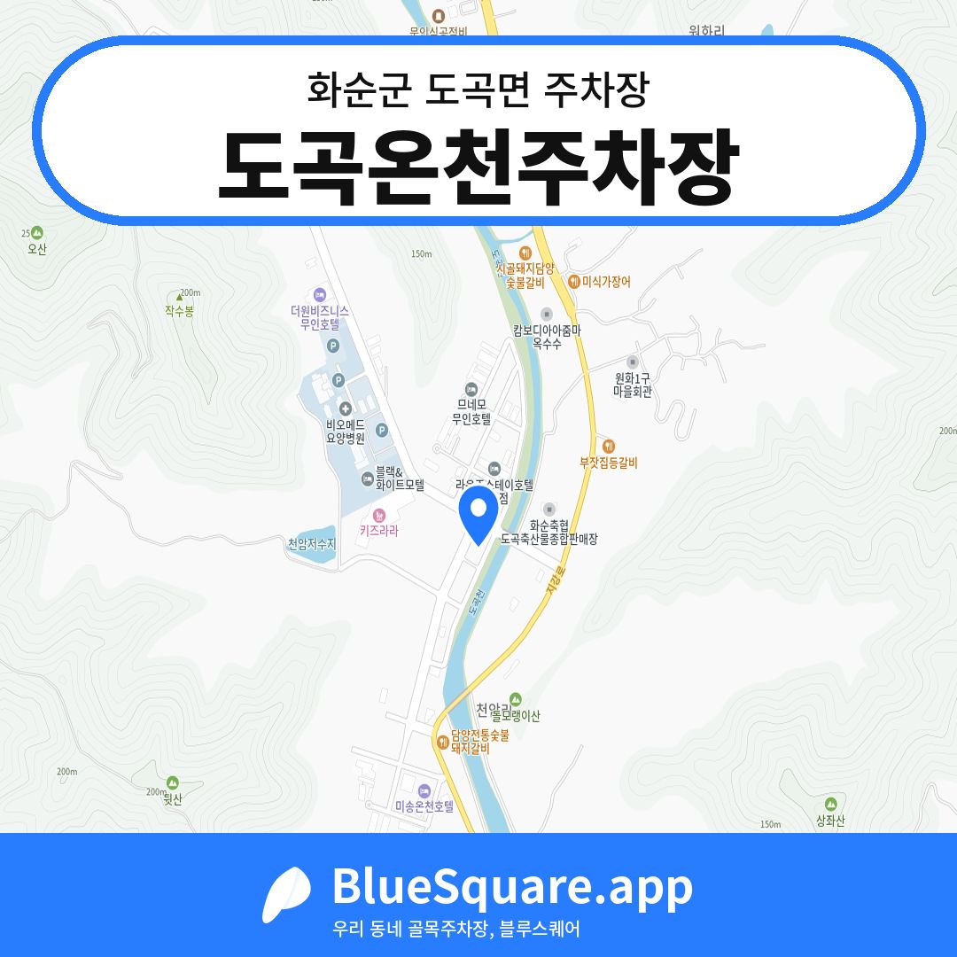 도곡온천주차장 위치 지도 — 전남 화순군 도곡면 | 블루스퀘어 주차